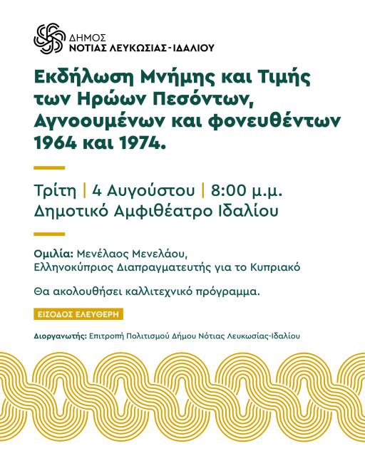 «Εκδήλωση Μνήμης και Τιμής των Ηρώων Πεσόντων, Αγνοουμένων και φονευθέντων 1964 και 1974»
