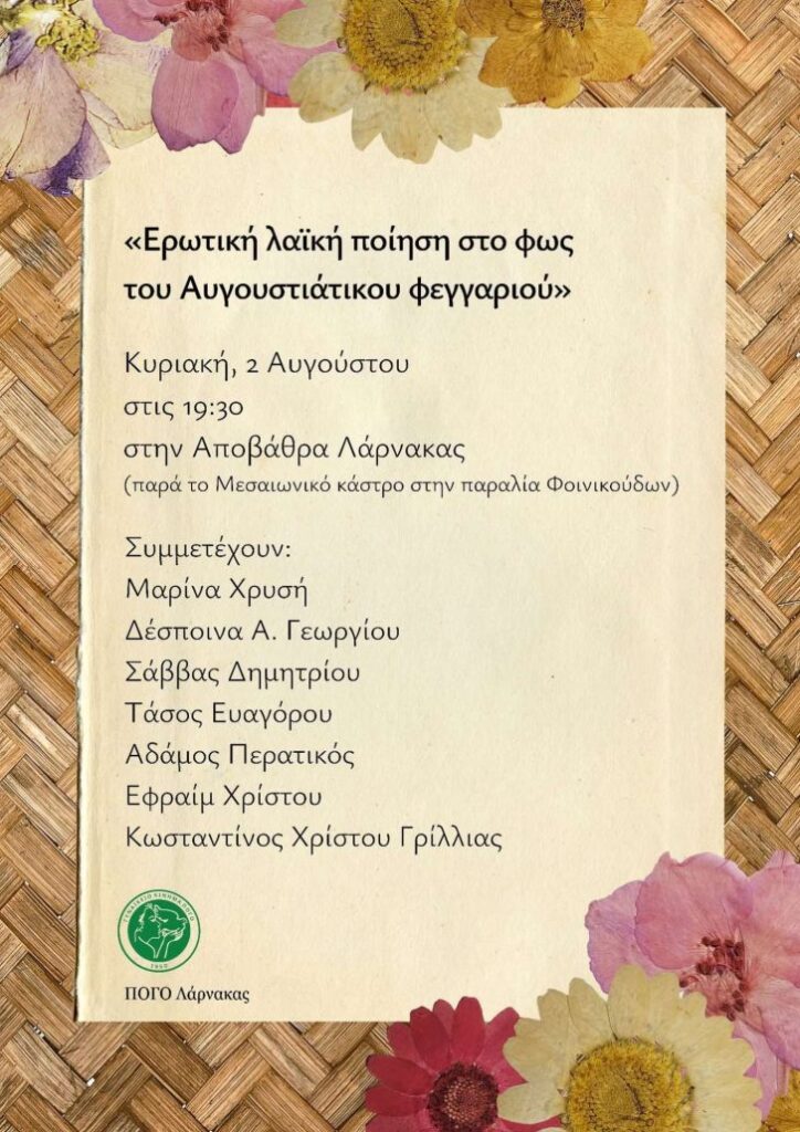 «Ερωτική λαϊκή ποίηση στο φως του Αυγουστιάτικου φεγγαριού»