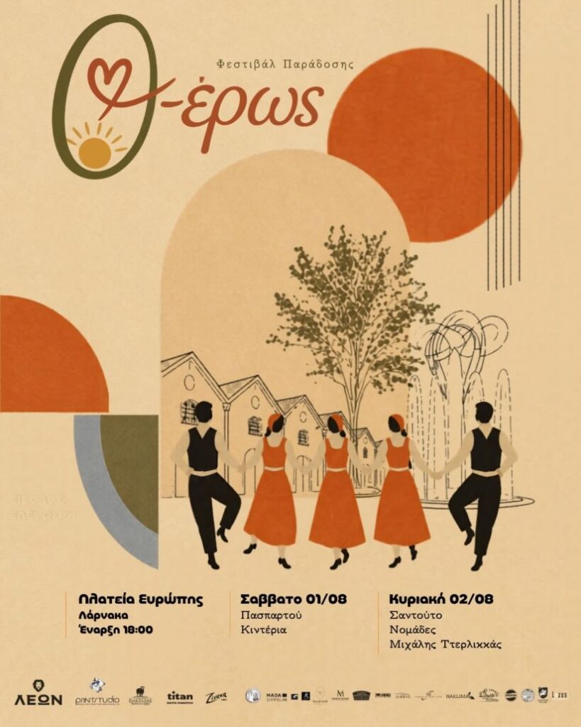 Φεστιβάλ Παράδοσης «Θ-έρως»