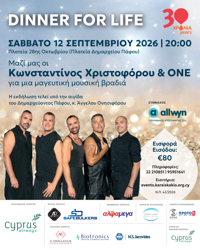 Φιλανθρωπικό Δείπνο «Dinner For Life»