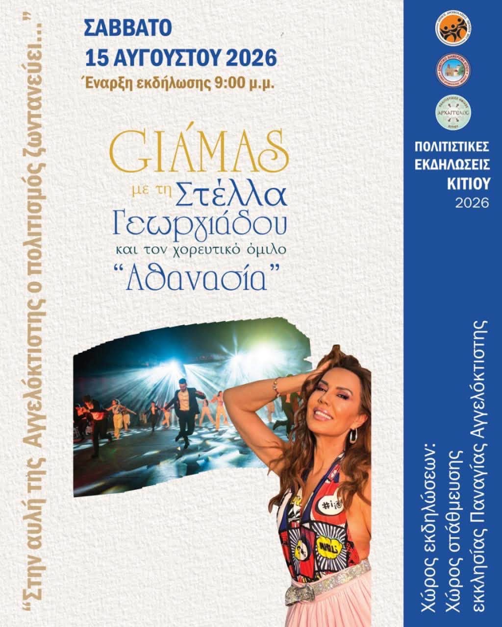 Giamas με τη Στέλλα Γεωργιάδου στο Δ.Δ Κιτίου