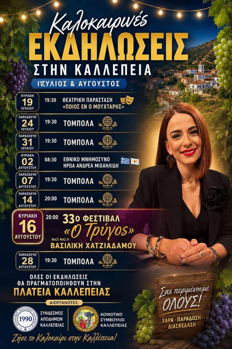 33ο Φεστιβάλ «Ο Τρύγος»