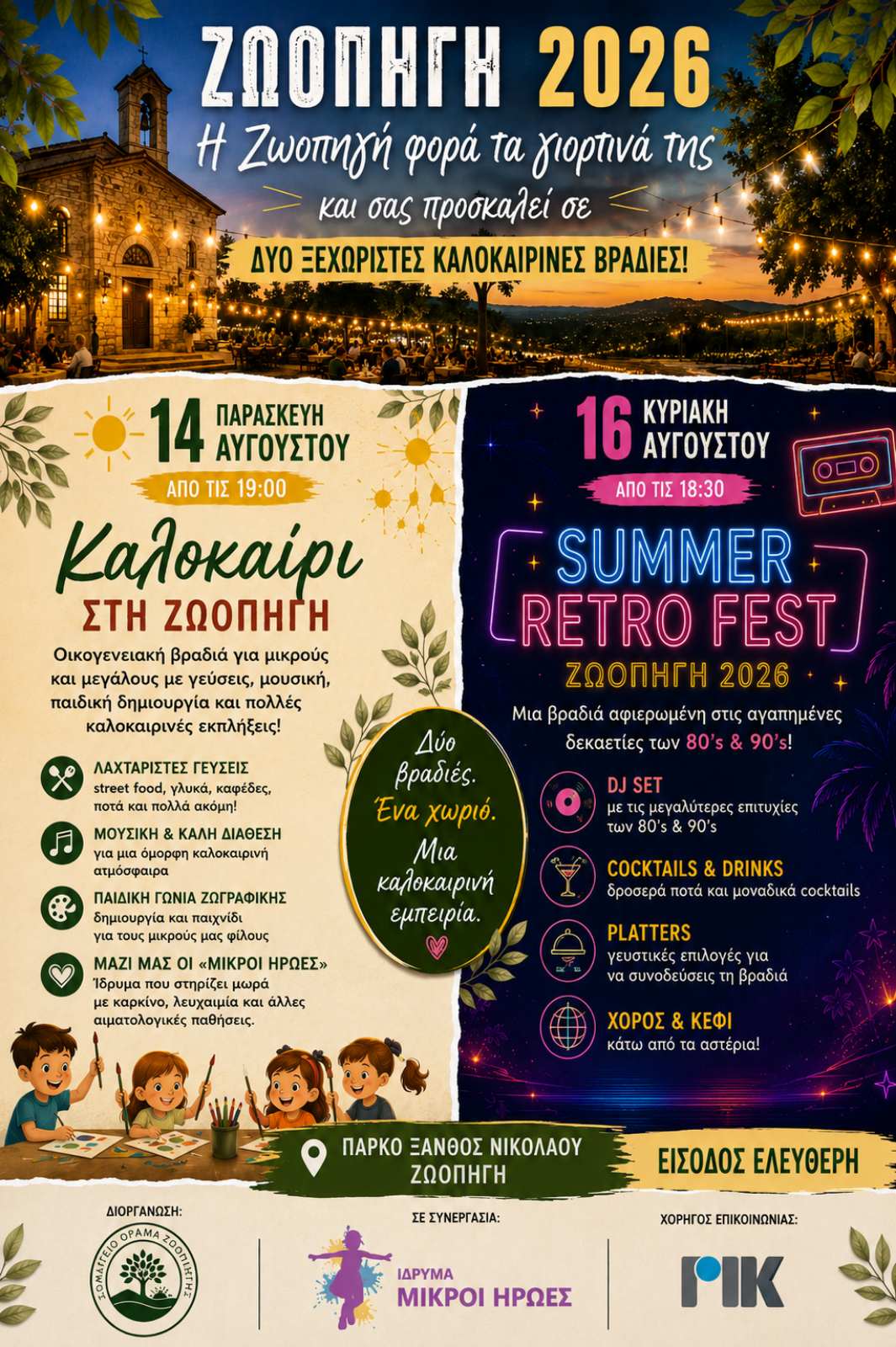 Καλοκαίρι στη Ζωοπηγή