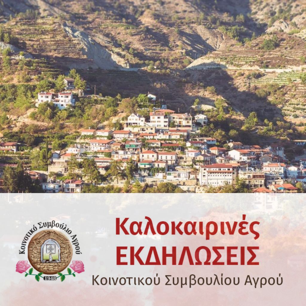 Καλοκαιρινές Εκδηλώσεις – Αγρός