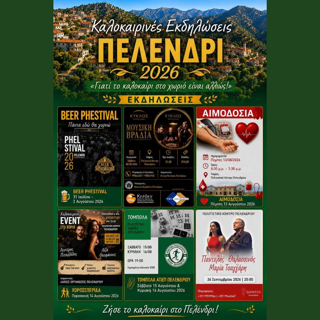Καλοκαιρινές Εκδηλώσεις – Πελενδρίου