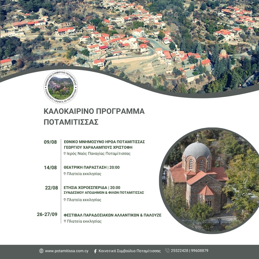 Καλοκαιρινές Εκδηλώσεις – Ποταμίτισσα Καλοκαιρινές Εκδηλώσεις – Ποταμίτισσα