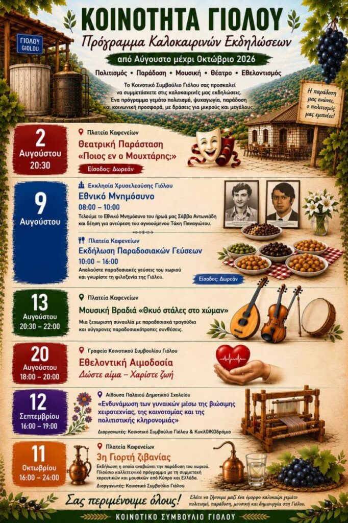 Kalokairines ekdilwseis giolous aug