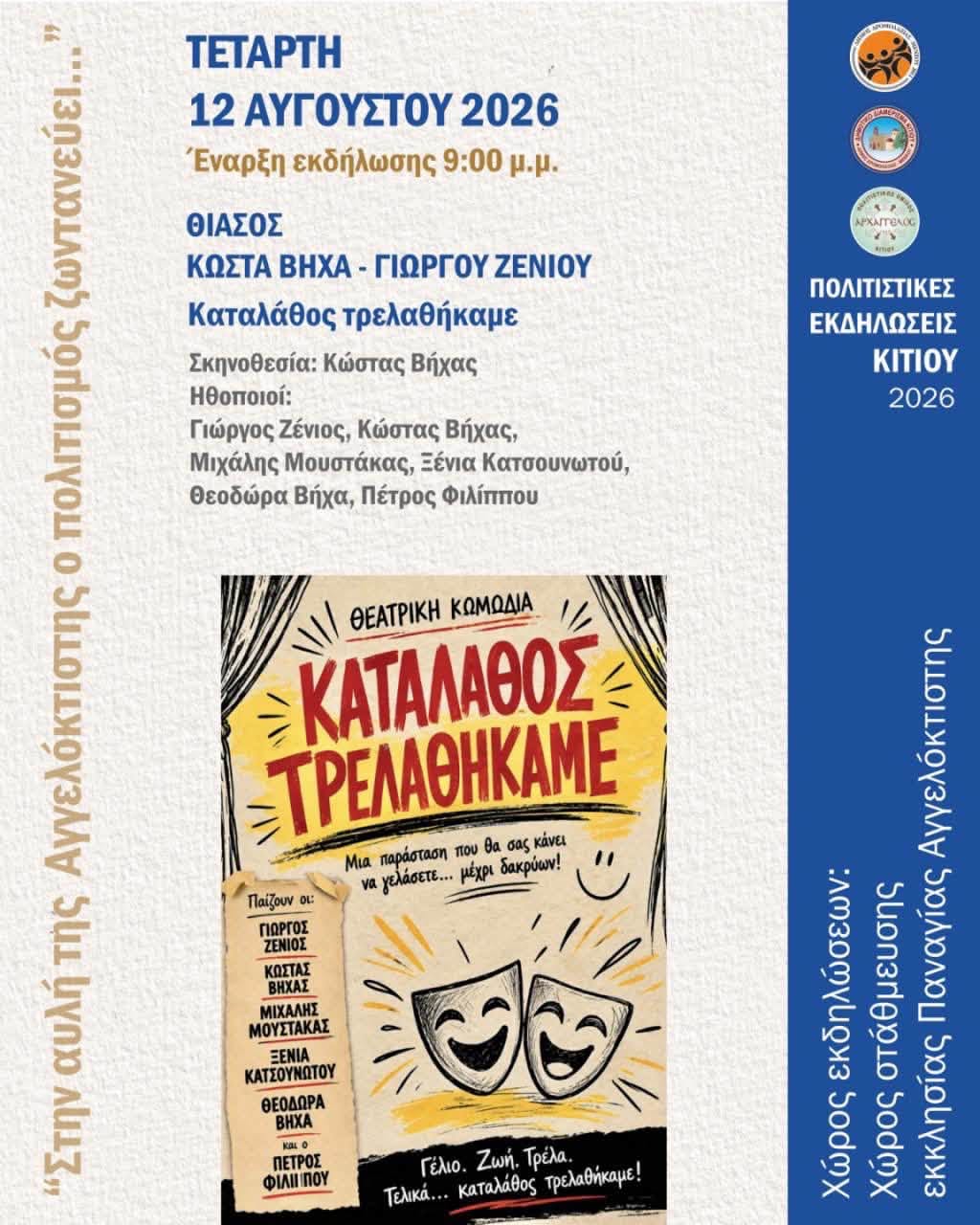Κατά λάθος τρελαθήκαμε στο Δ.Δ Κιτίου
