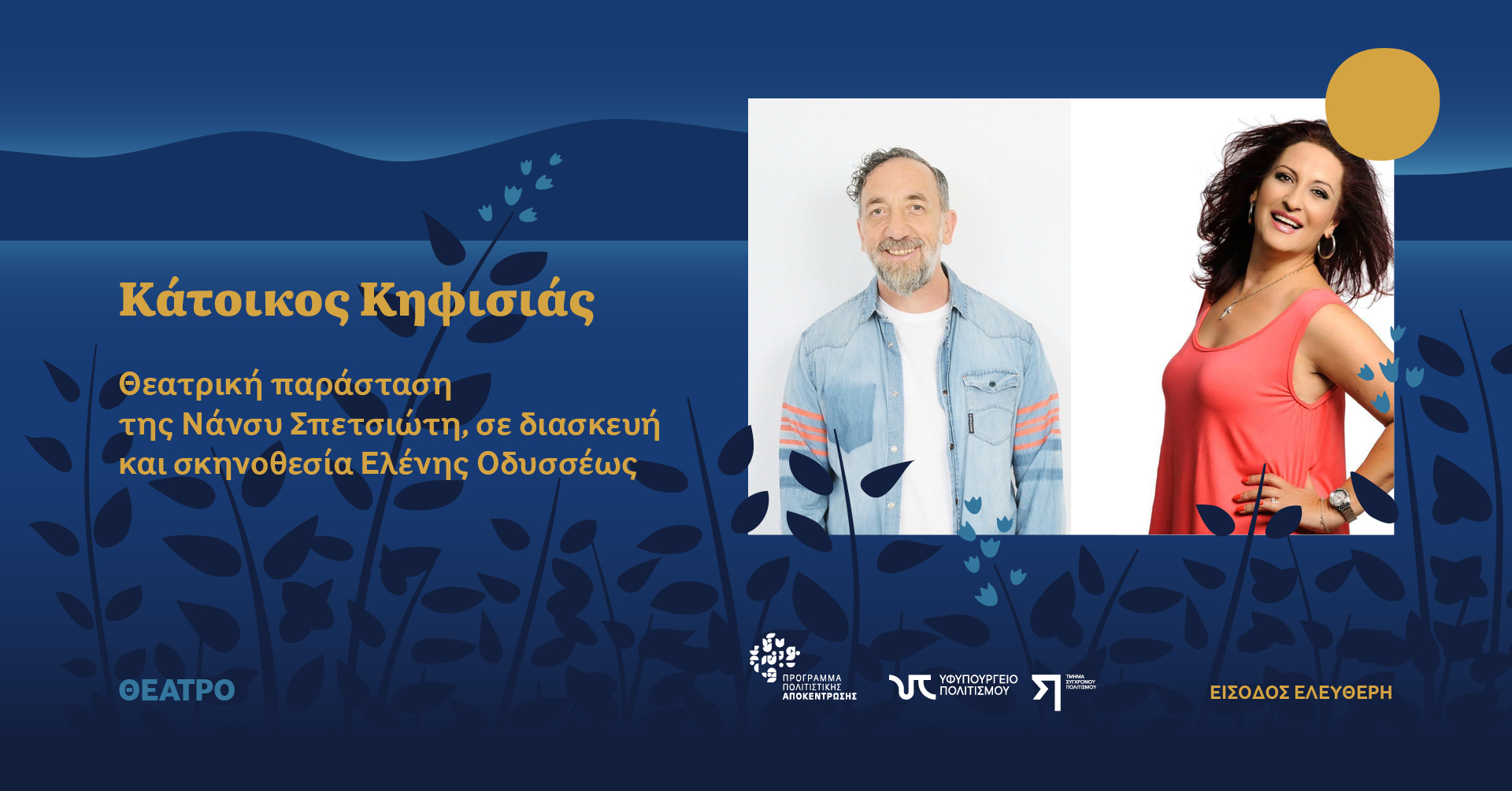 «Κάτοικος Κηφισιάς» Θεατρική παράσταση της Νάνσυ Σπετσιώτη, σε διασκευή και σκηνοθεσία Ελένης Οδυσσέως