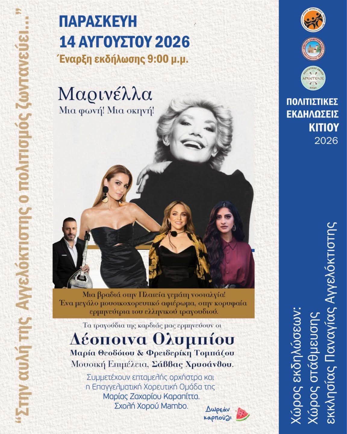 Αφιέρωμα στη Μαρινέλλα στο Δ.Δ Κιτίου