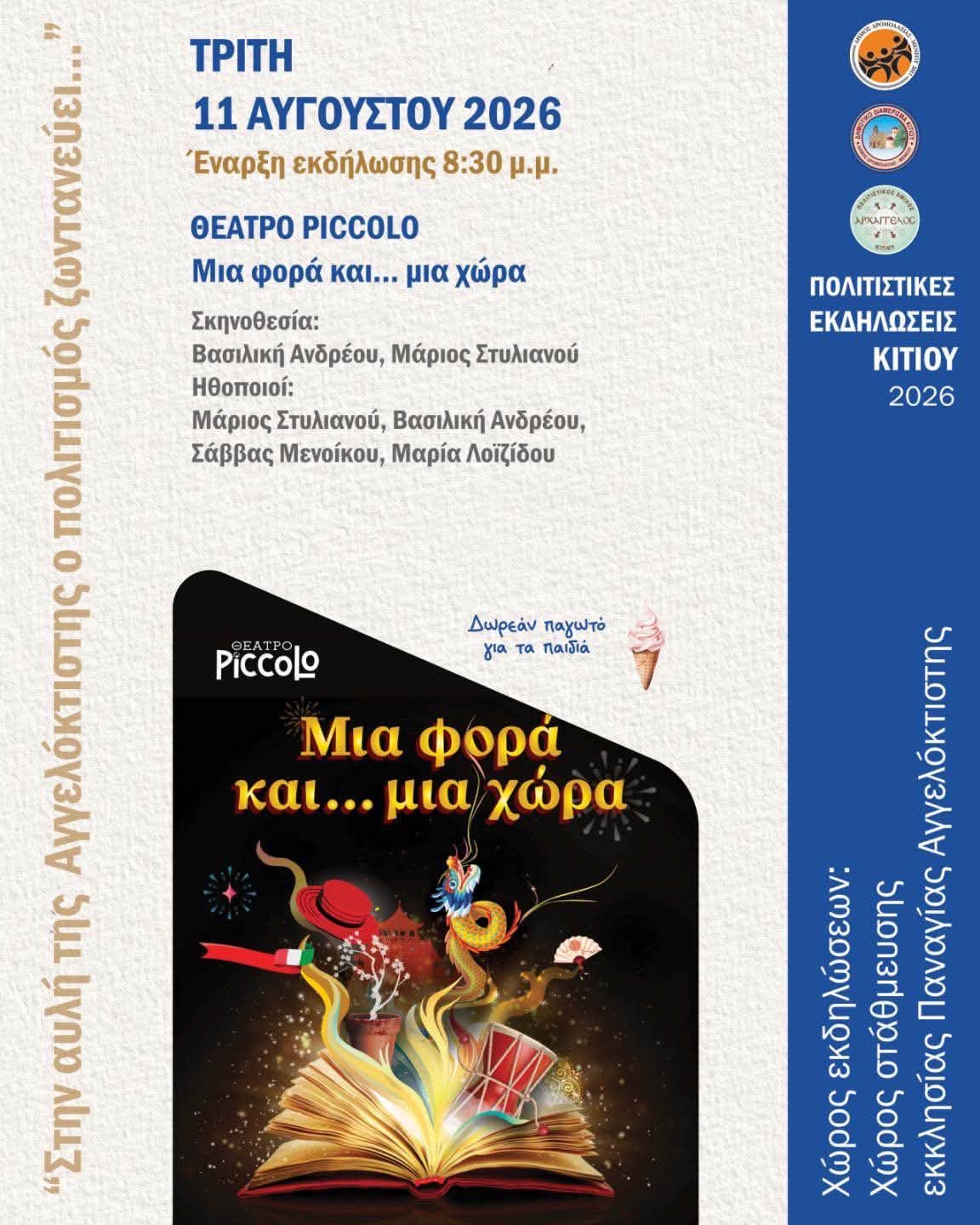 Μια φορά και… μια χώρα στο Δ.Δ Κιτίου
