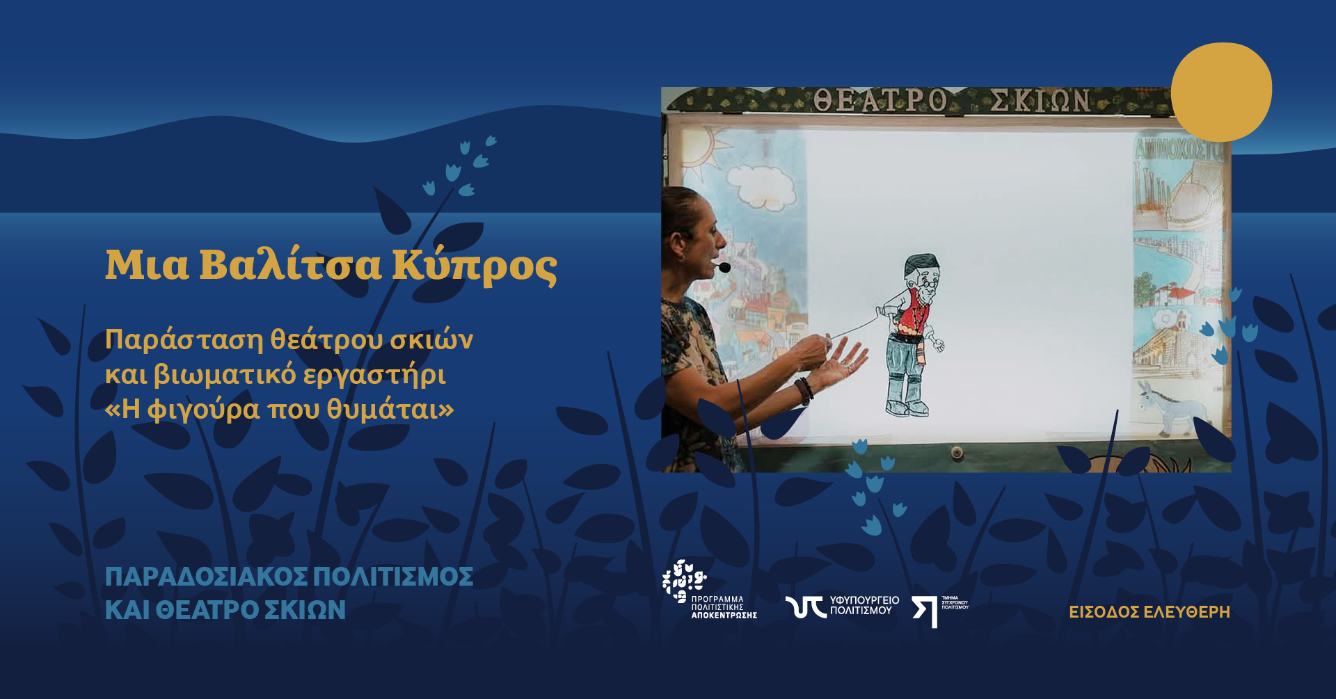 Παράσταση ‘Μια Βαλίτσα Κύπρος’ & εργαστήρι ‘Η Φιγούρα που Θυμάται’ -Άγιοι Βαβατσινιάς