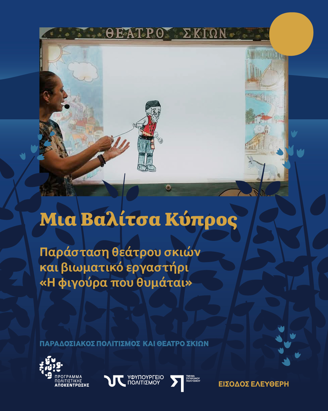 Μια Βαλίτσα Κύπρος Παράσταση θεάτρου σκιών και βιωματικό εργαστήρι «Η Φιγούρα που Θυμάται»