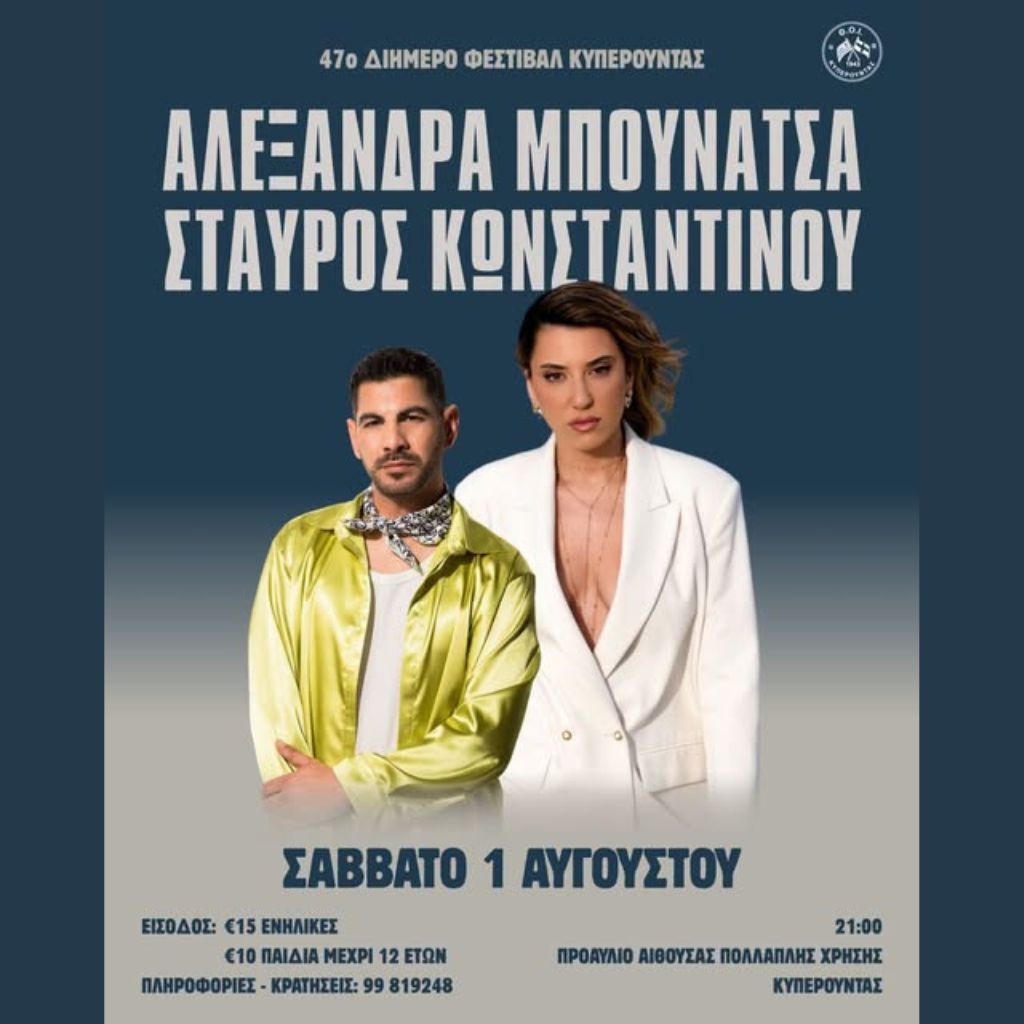 Μουσική Βραδιά – Κυπερούντα Μουσική Βραδιά – Κυπερούντα