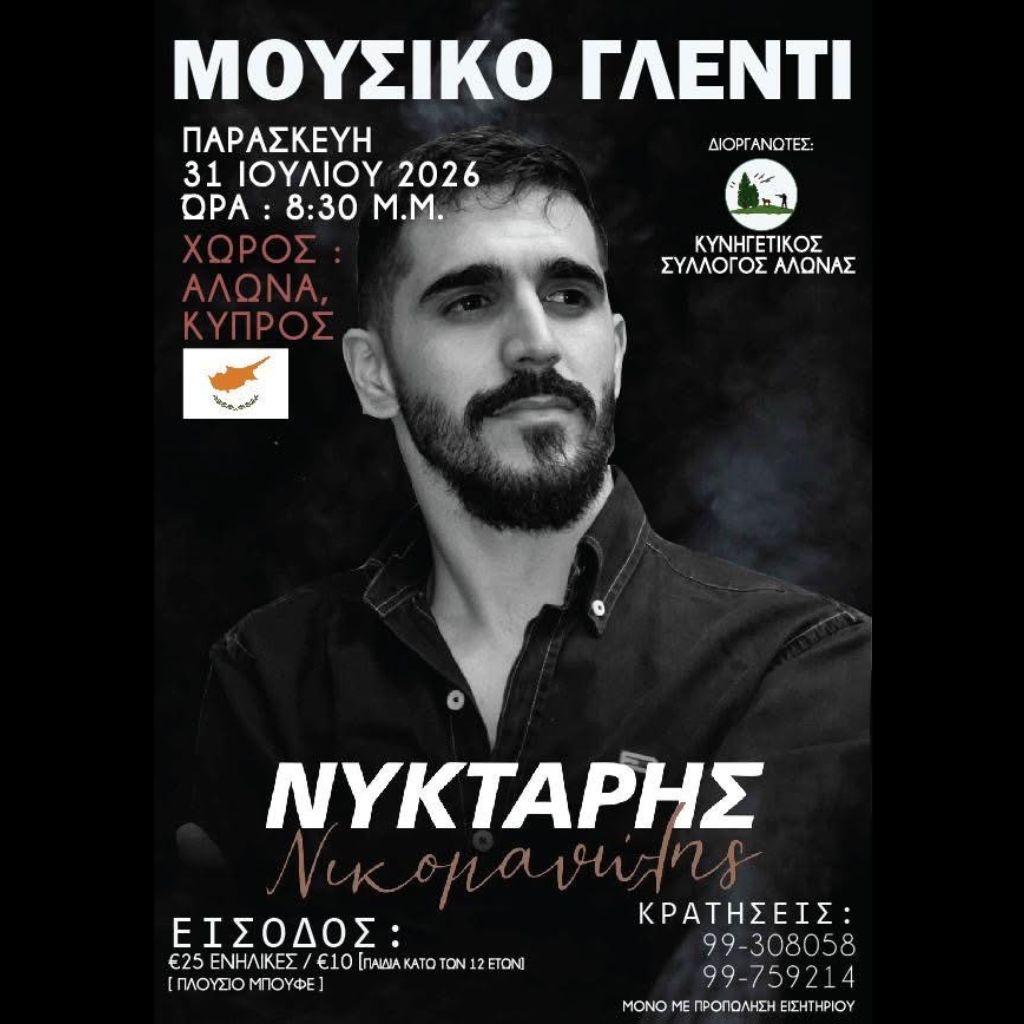 Μουσικό Γλέντι – Άλωνα