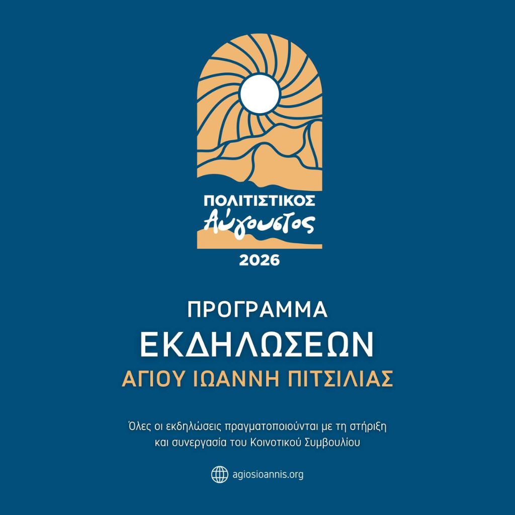 Πολιτιστικός Αύγουστος – Άγιος Ιωάννης Πιτσιλιάς