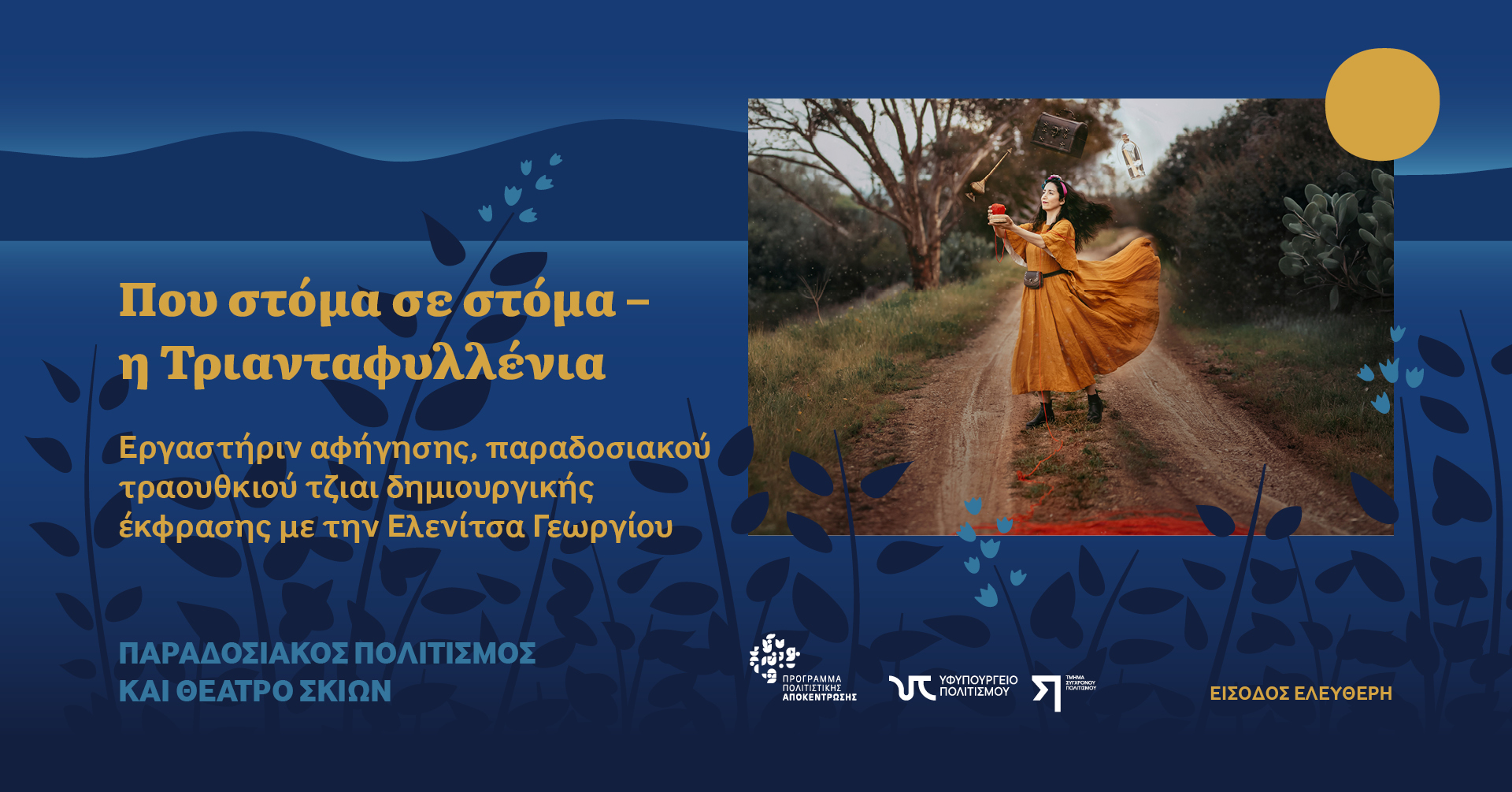 «Που στόμα σε στόμα – η Τριανταφυλλένια»: Εργαστήριν αφήγησης, παραδοσιακού τραουθκιού τζιαι δημιουργικής έκφρασης