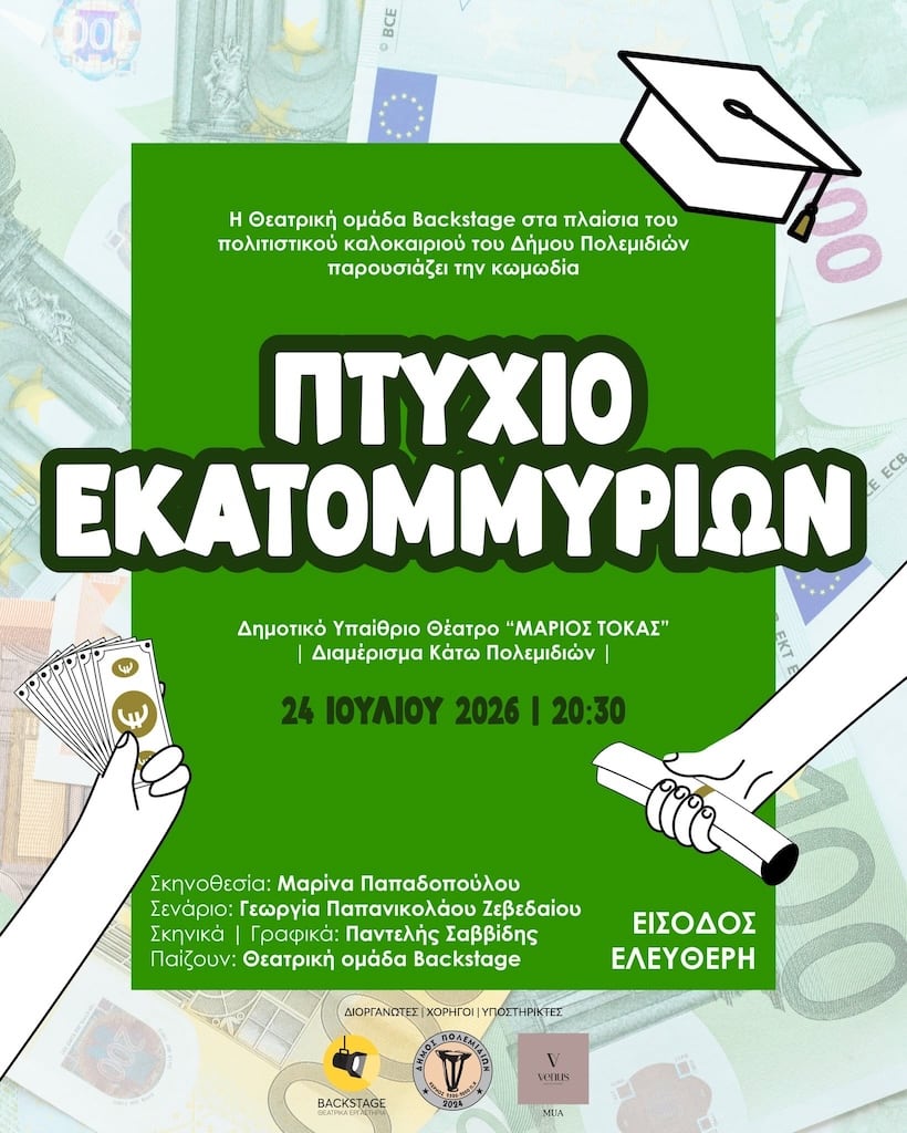 Πτυχίο Εκατομμυρίων