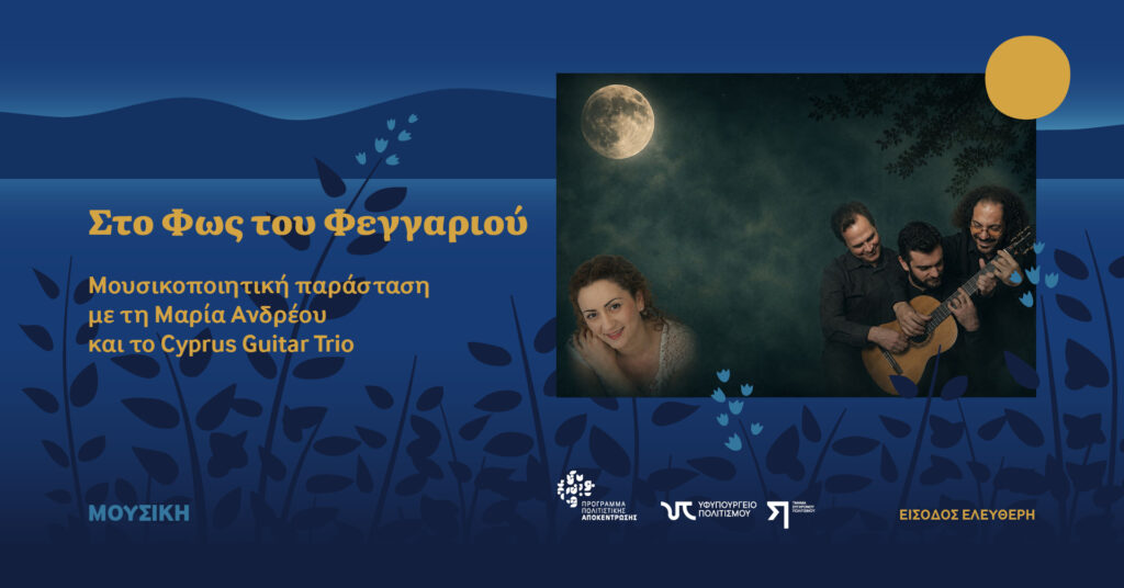 «Στο Φως του Φεγγαριού» Μουσικοποιητική παράσταση