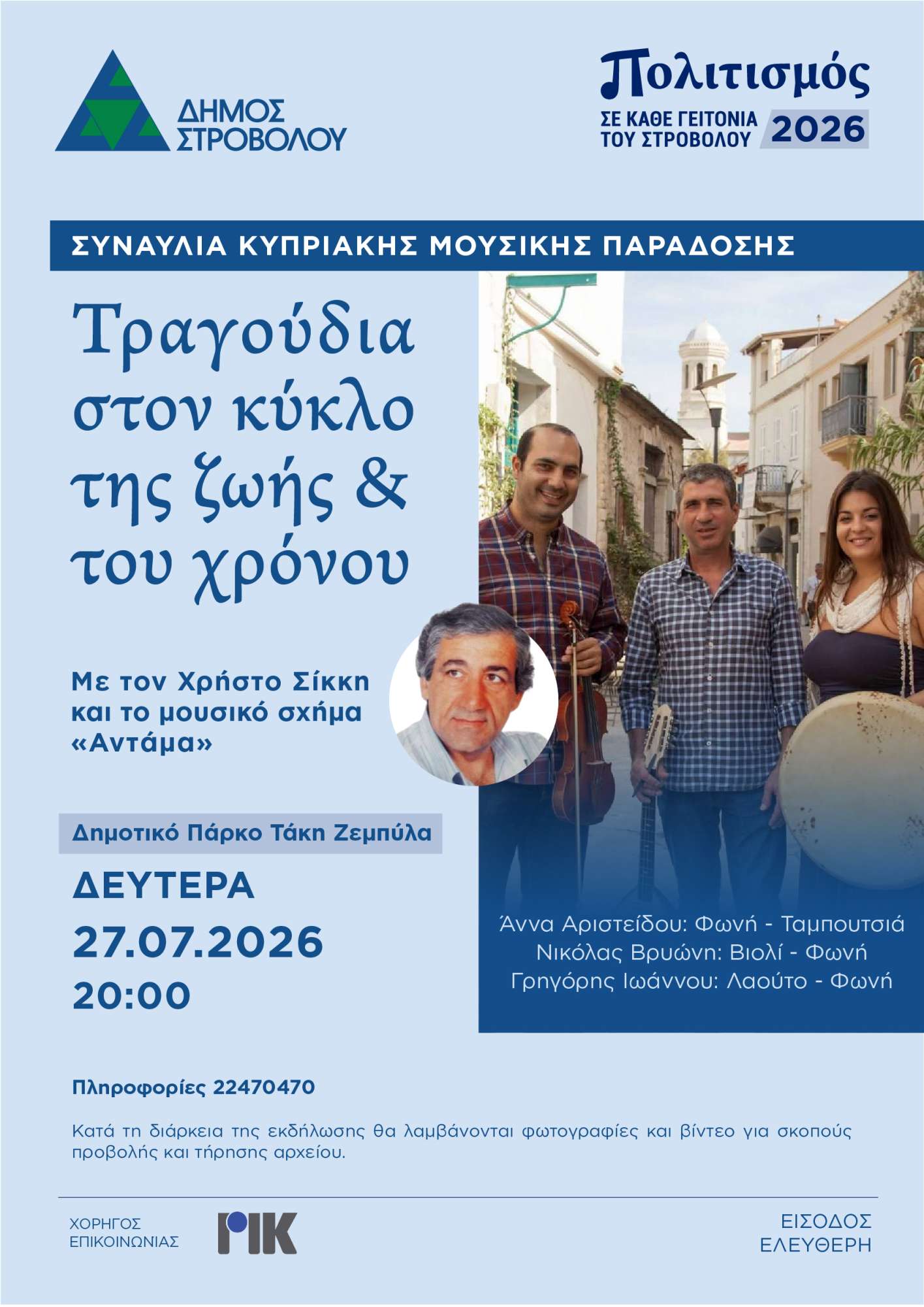 Συναυλία «Τραγούδια στον κύκλο της ζωής και του χρόνου» με τον Χρήστο Σίκκη και το μουσικό σχήμα «Αντάμα», 27/7/26