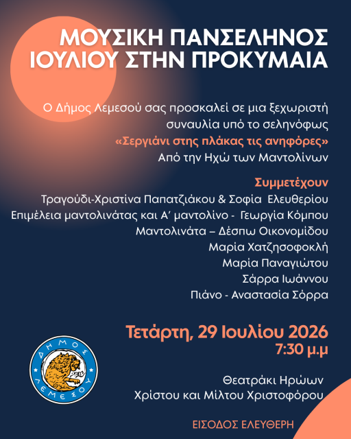 Συναυλία υπό το σεληνόφως, με τίτλο «Σεργιάνι στης πλάκας τις ανηφόρες», από την Ηχώ των Μαντολίνων