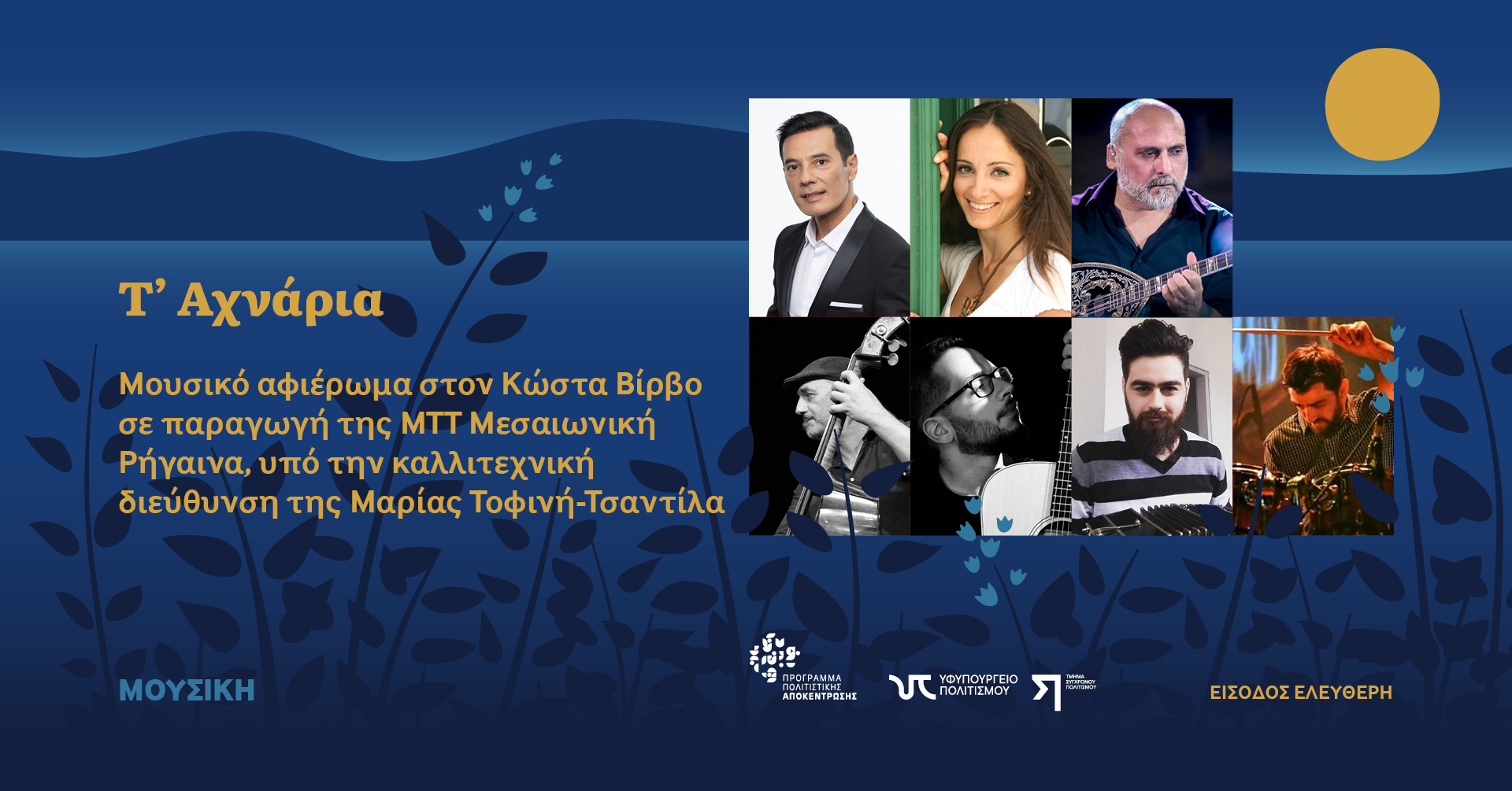 «Τ’ Αχνάρια» Μουσική παράσταση αφιερωμένη στον Κώστα Βίρβο «Τ’ Αχνάρια» Μουσική παράσταση αφιερωμένη στον Κώστα Βίρβο