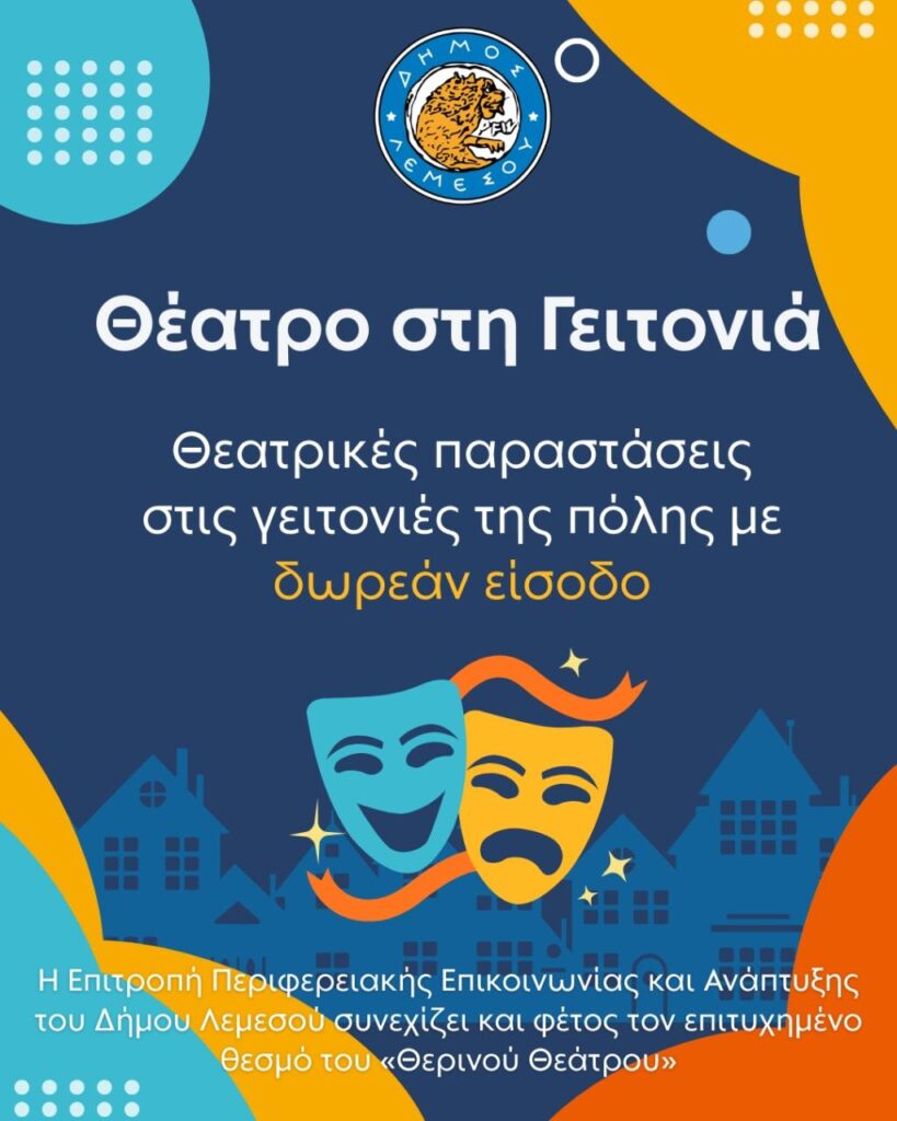 ΘΕΑΤΡΟ ΣΤΗ ΓΕΙΤΟΝΙΑ - «Ο Αρχοντοχωριάτης»