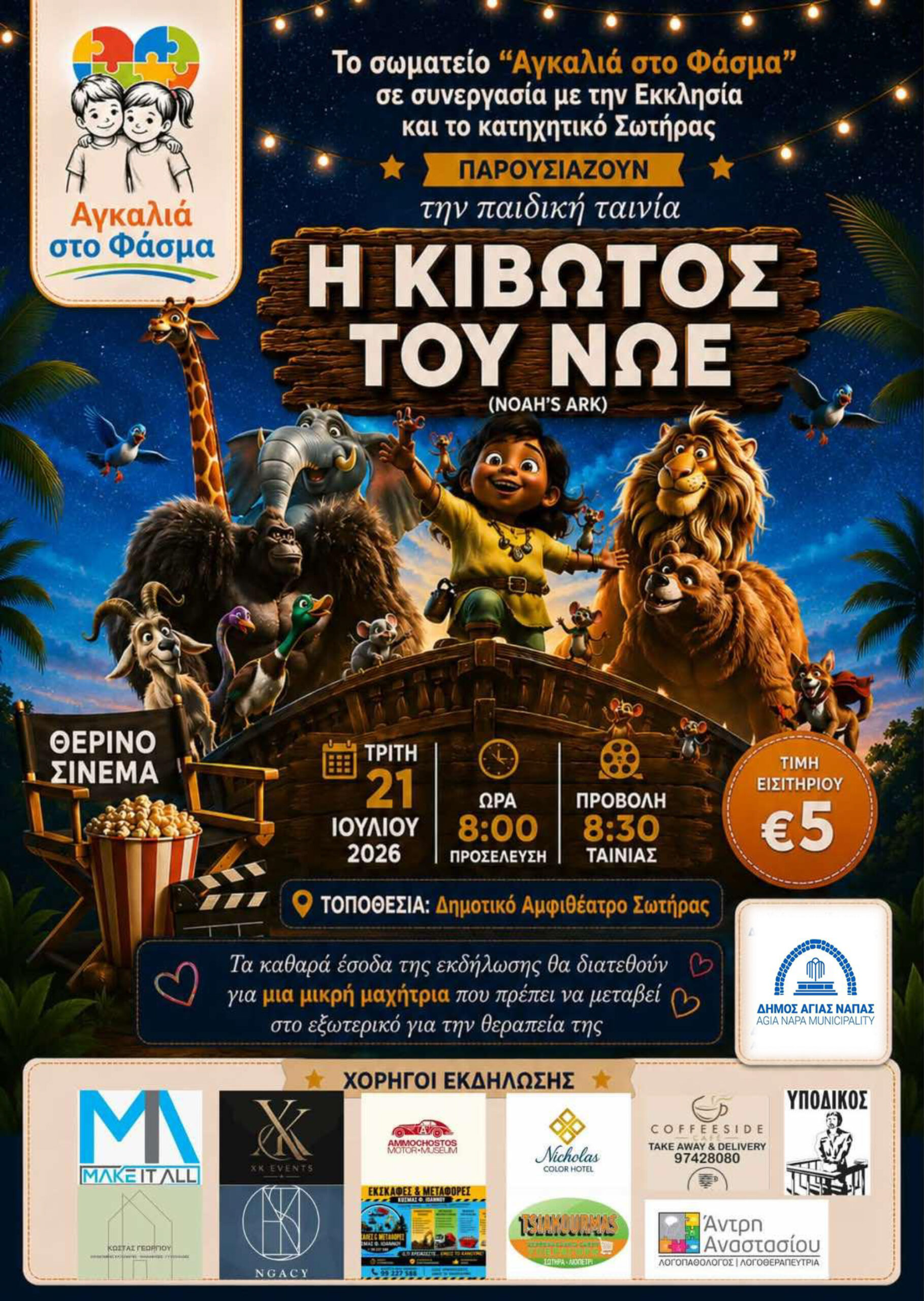 Θερινός κινηματογράφος με φιλανθρωπικό σκοπό: Προβολή της παιδικής ταινίας «Η Κιβωτός του Νώε»