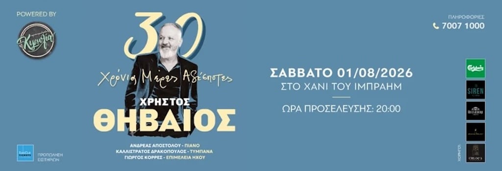 Thivaios 3o xronia pfo aug