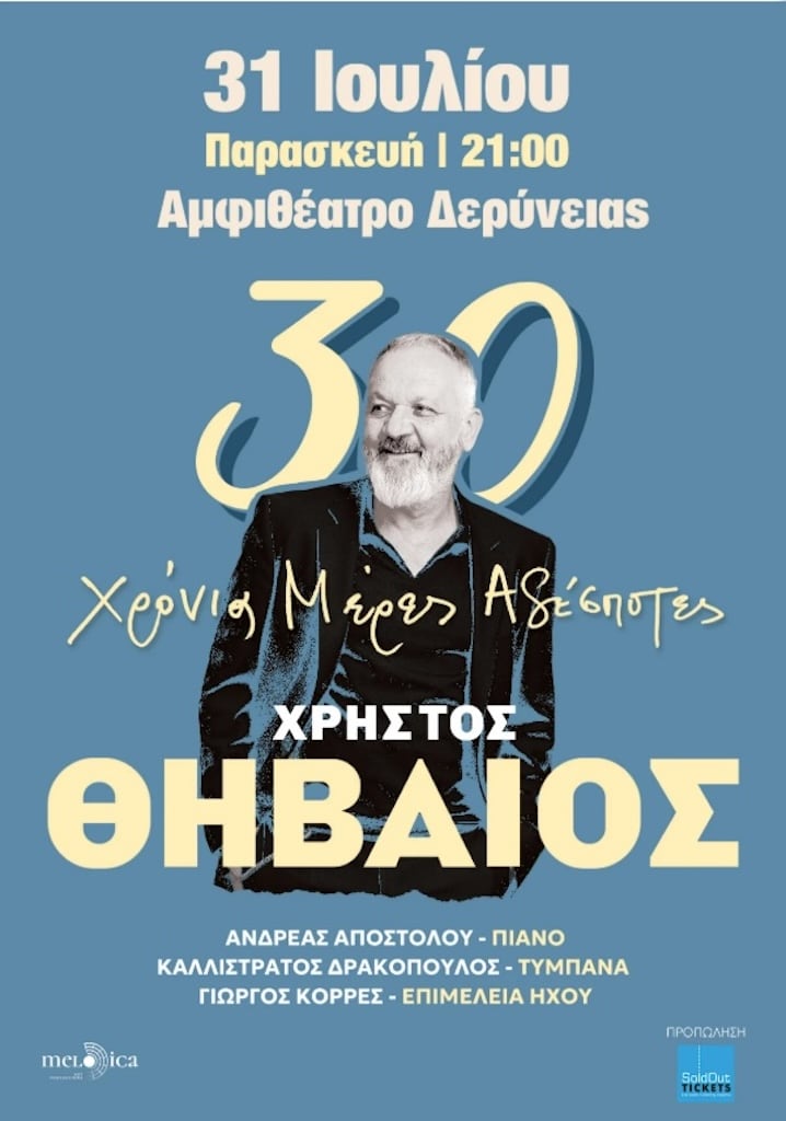 Thivaios deryneia july