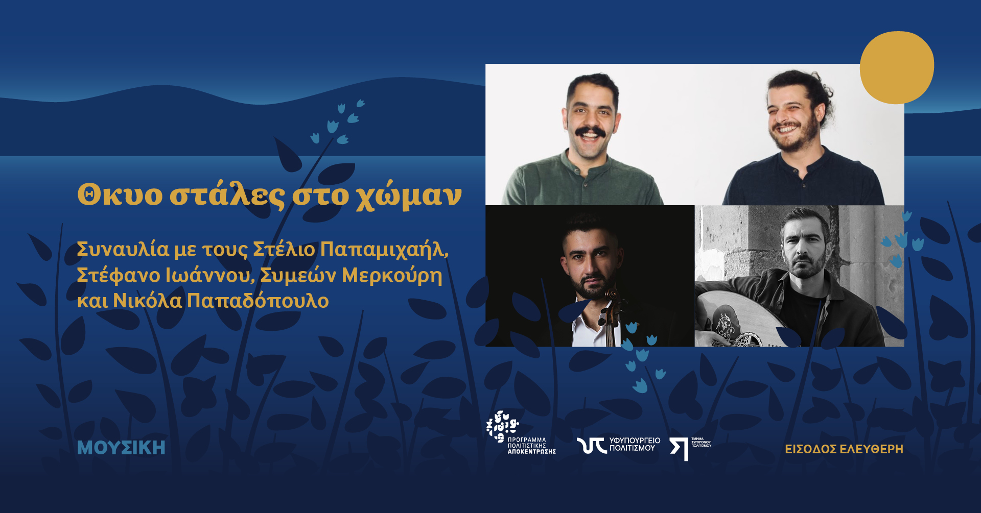 «Θκυο Στάλες στο Χώμαν» «Θκυο Στάλες στο Χώμαν»