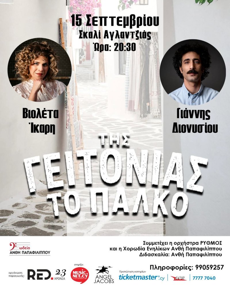 Tis geitonias to palko sep