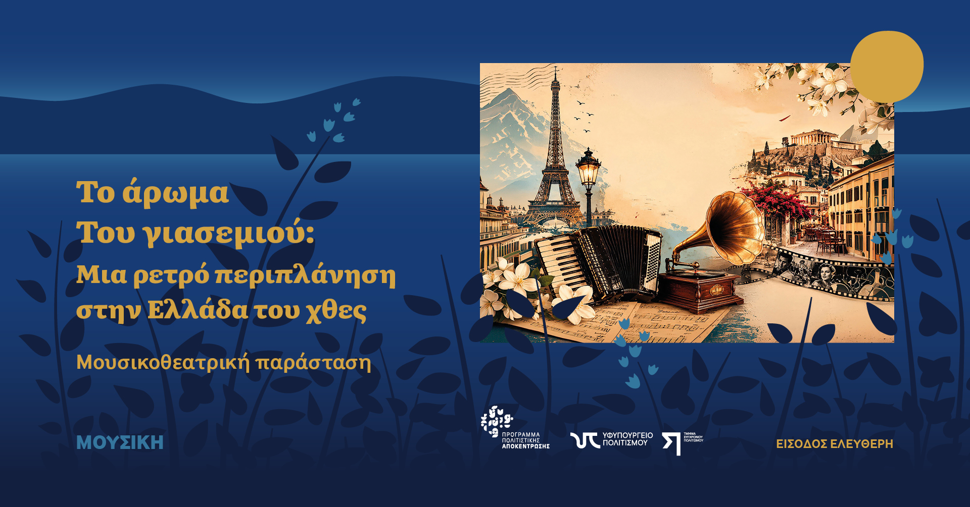 Το Άρωμα του Γιασεμιού στον Κάτω Δρυ