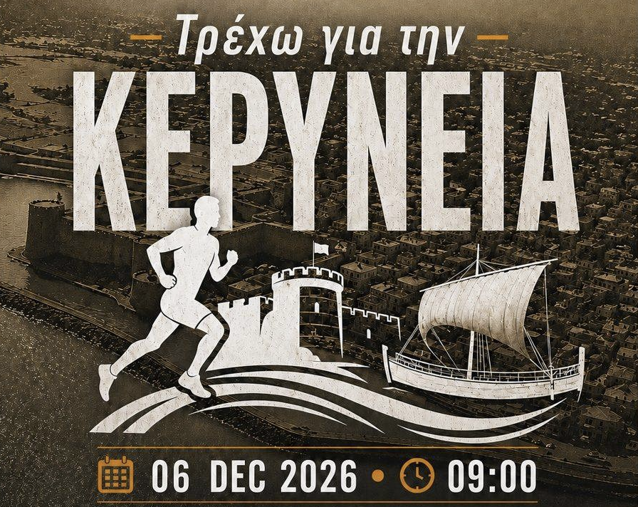ΤΡΕΧΩ ΓΙΑ ΤΗΝ ΚΕΡΥΝΕΙΑ