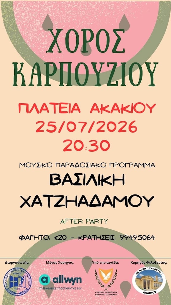Χορός του Καρπουζιού