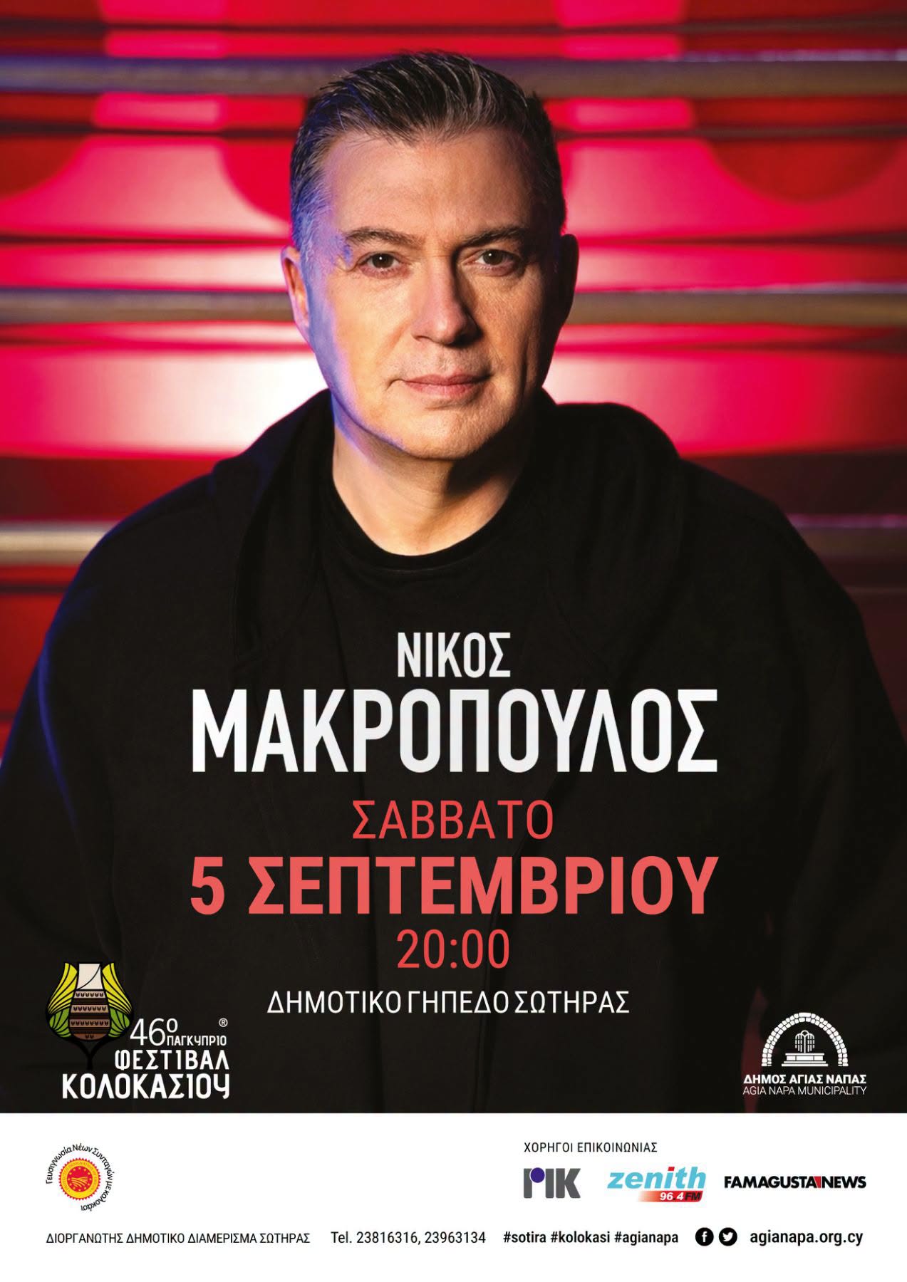46ο Παγκύπριο Φεστιβάλ Κολοκασιού Σωτήρας