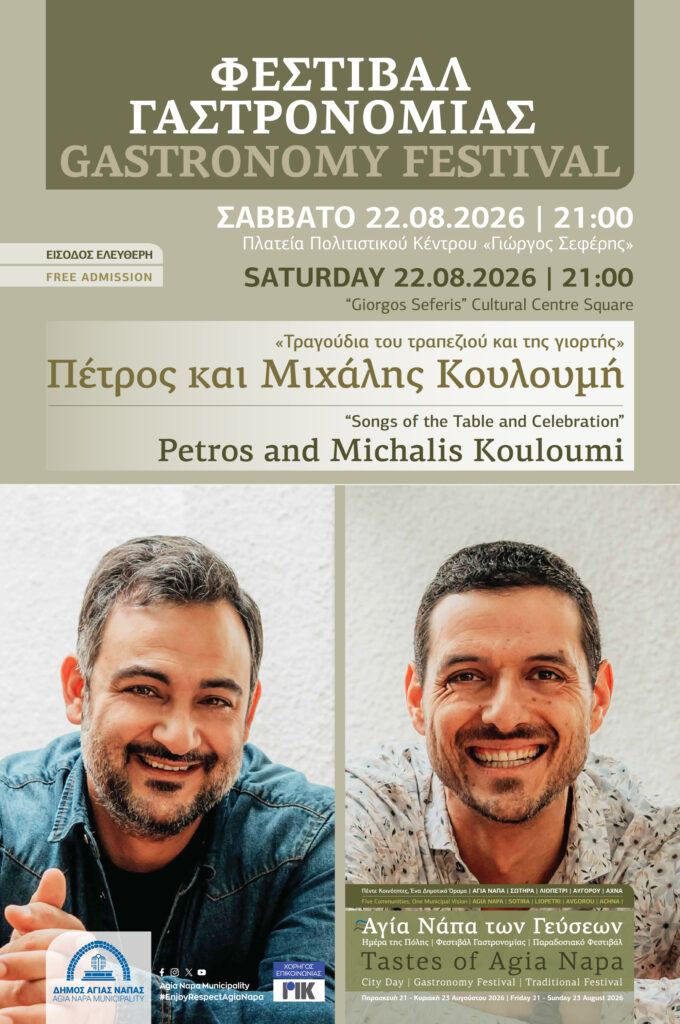 Αγία Νάπα των Γεύσεων - Φεστιβάλ Γαστρονομίας 22/8