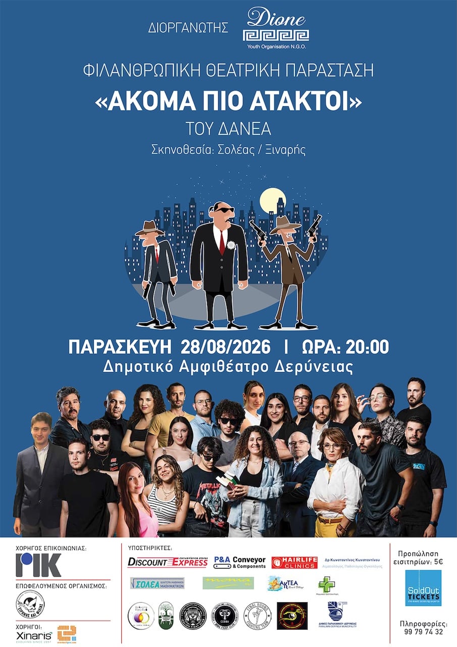 Ακόμα πιο άτακτοι στη Δερύνεια