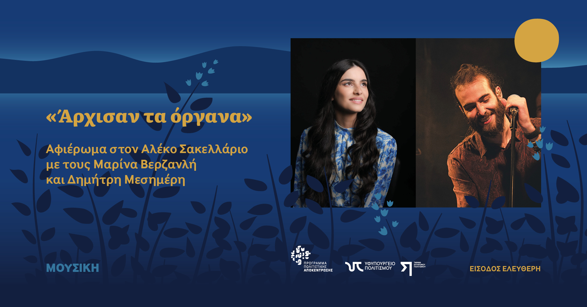 «Άρχισαν τα όργανα» Αφιέρωμα στον Αλέκο Σακελλάριο
