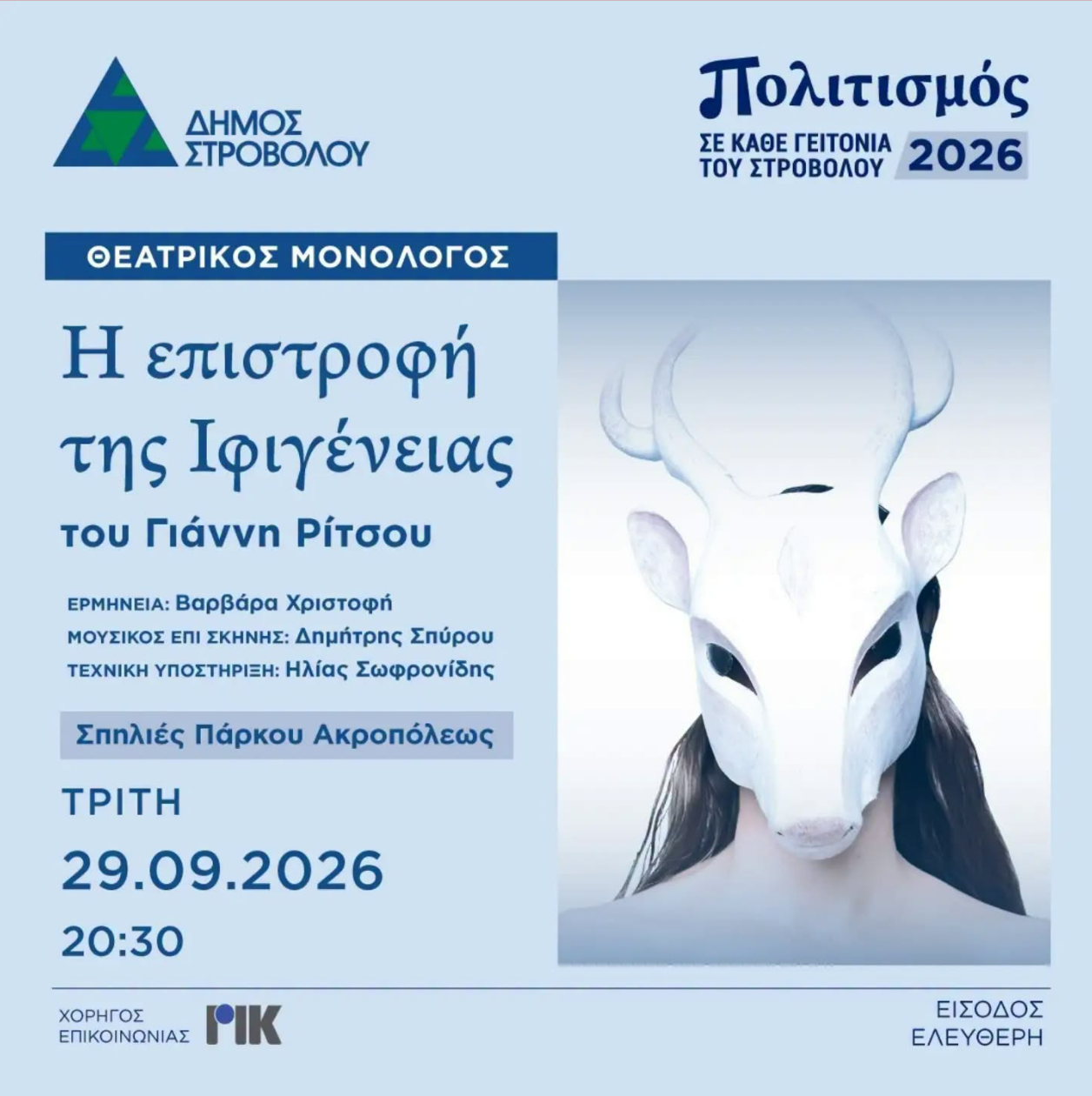 Epistrofi ifigeneias sep