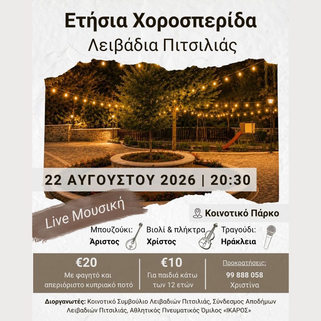 Ετήσια Χοροεσπερίδα – Λειβάδια Πιτσιλιάς Ετήσια Χοροεσπερίδα – Λειβάδια Πιτσιλιάς