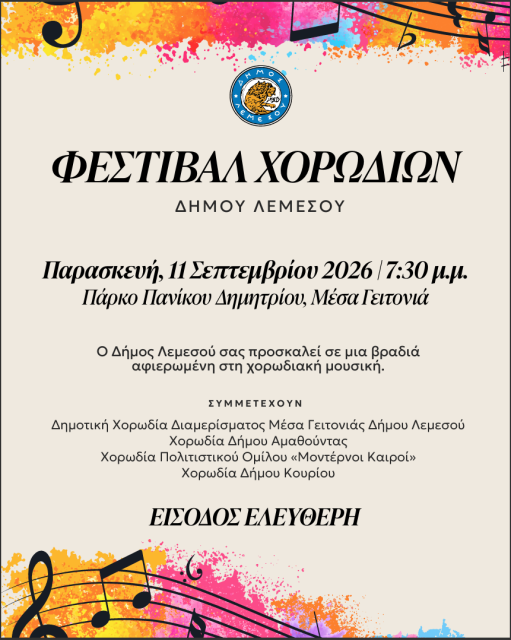 Φεστιβάλ Χορωδιών Δήμου Λεμεσού