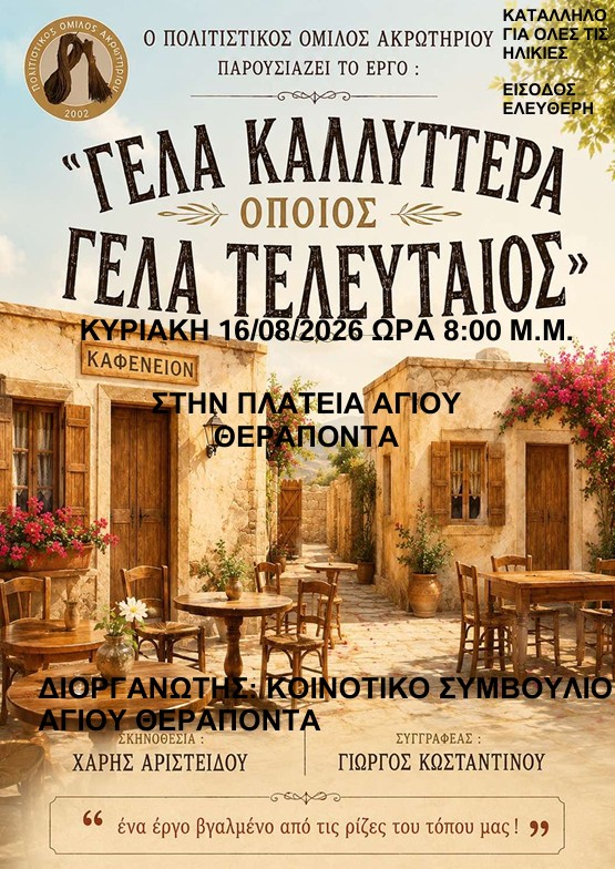 «Γελά Καλύτερα Όποιος Γελά Τελευταίος» στον Άγιο Θεράποντα!