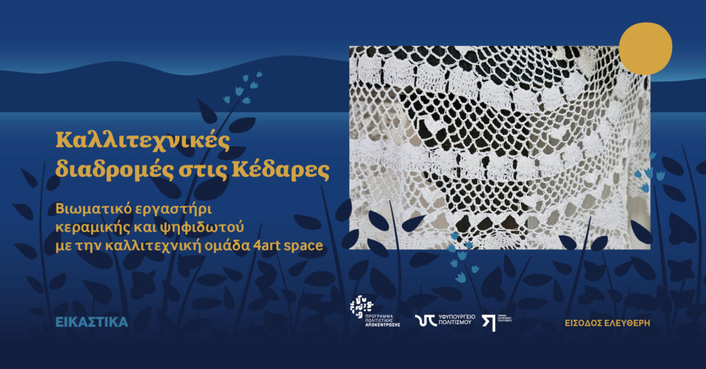 Καλλιτεχνικές διαδρομές στις Κέδαρες, Βιωματικό εργαστήρι κεραμικής και ψηφιδωτού