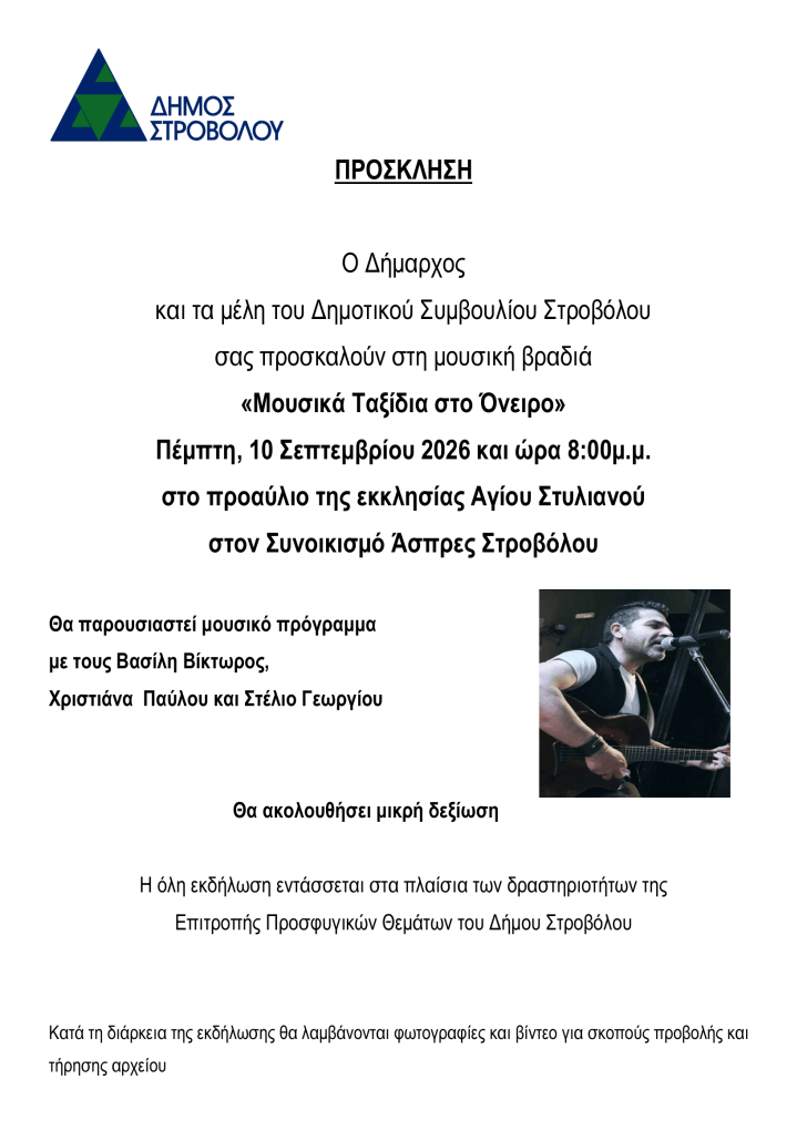 Μουσική Βραδιά «Μουσικά ταξίδια στο Όνειρο, 10/9/26, 20:00 – προαύλιο εκκλησίας Αγ. Στυλιανού – Συνοικ. Άσπρες Στροβόλου