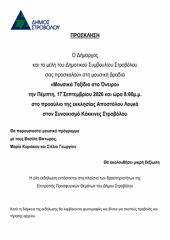 Μουσική Βραδιά «Μουσικά ταξίδια στο Όνειρο, 17/9/26, 20:00 – προαύλιο εκκλησίας Απ. Λουκά Προσφυγικού Συνοικισμού Κόκκινες Στροβόλου