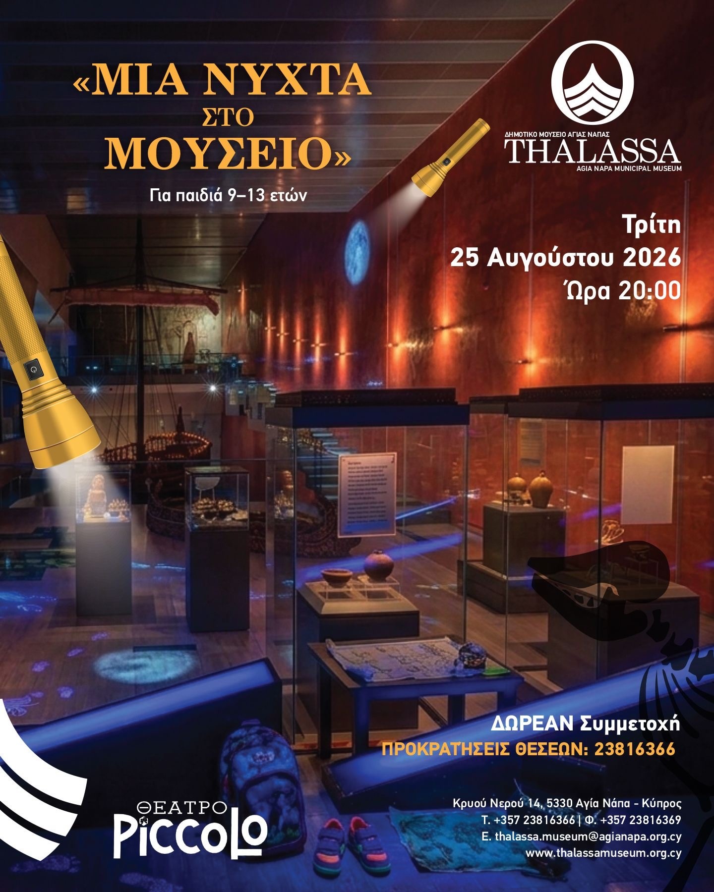 Μυστήριο και Περιπέτεια στο Δημοτικό Μουσείο THALASSA
