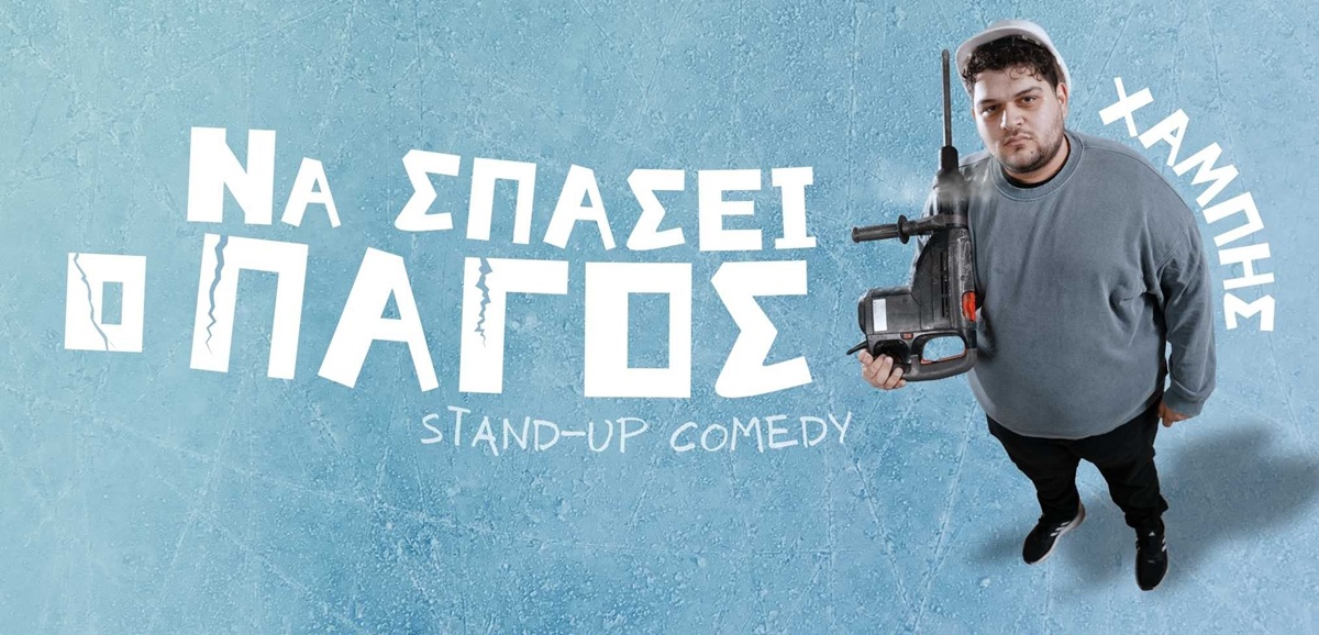 Να σπάσει ο Πάγος