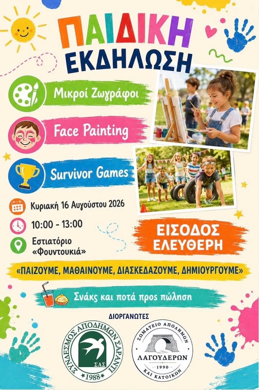 Paidiki ekdilwsi lagoudera aug