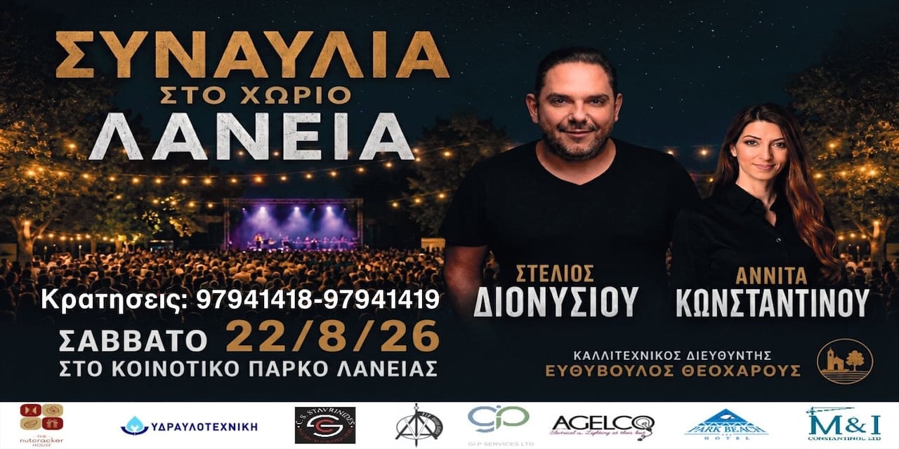 Stelios dionysiou lania aug